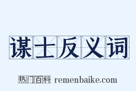 谋士反义词是什么意思的图片
